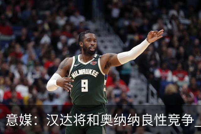 意媒：汉达将和奥纳纳良性竞争 下赛季仍可能主力